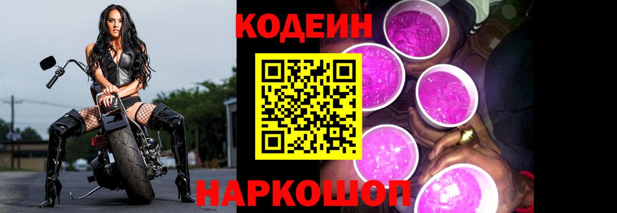 Кодеиновый сироп Lean Purple Drank  Codein Purple Drank  Вятские Поляны  Вход с VPN 